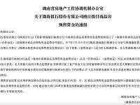 渤海银行长沙分行回应挪用商品房预售资金：系株洲分行恒大地产对公项目